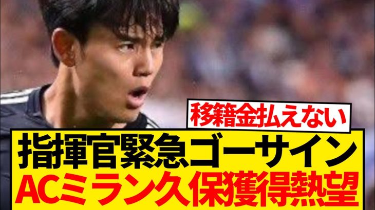 【超速報】ACミラン名将ラブコール、久保建英獲得レース緊急参戦！！！！！！