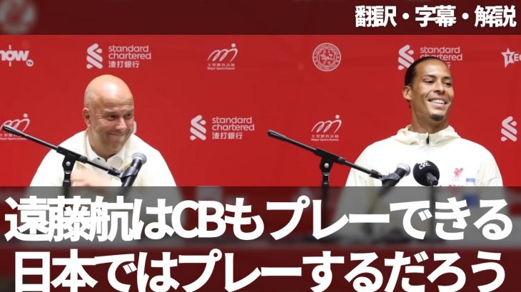スロット『遠藤航もセンターバックでプレーできる⚽️』『ACミラン戦は大事をとったが日本ではプレーするだろう』【字幕・解説付き】