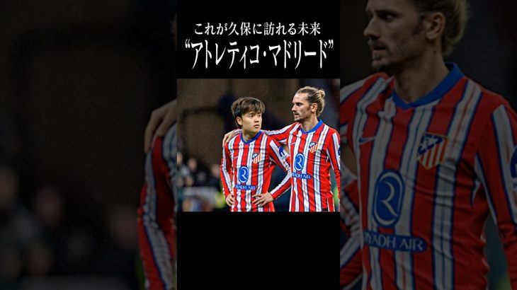 AIが予測する久保建英の未来#アトレティコマドリード #shortsfeed