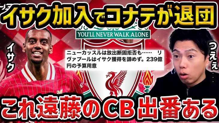 【レオザ】イサクがリバプール加入、コナテが退団の噂…/遠藤航のCB出番あります/リバプールが強すぎる問題【レオザ切り抜き】