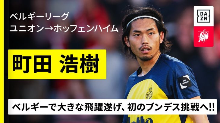 【今夏移籍｜町田浩樹（ユニオン→ホッフェンハイム）】ベルギーの地で飛躍遂げた日本代表CBが初のブンデス挑戦へ！｜ベルギーリーグ