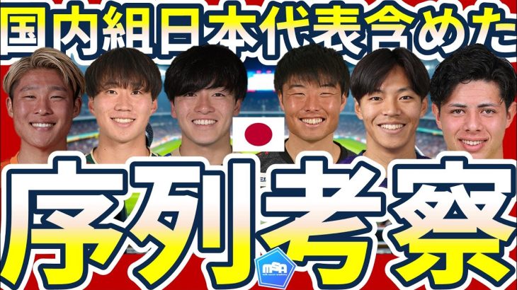 【日本代表序列考察】早川友基&ピサノ招集と谷晃生の立ち位置＆意図的な左CB招集~来年のW杯だけを見据えたわけではないアタッカー向上計画~