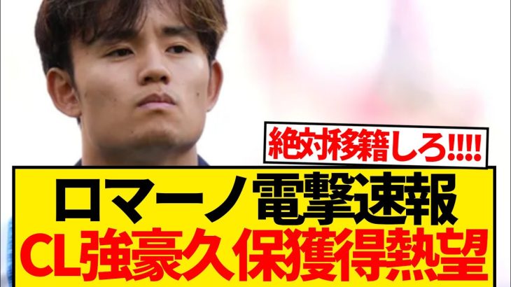 【大注目】ロマーノ電撃速報、CL常連強豪クラブ久保建英獲得リストアップ報道！！！！！