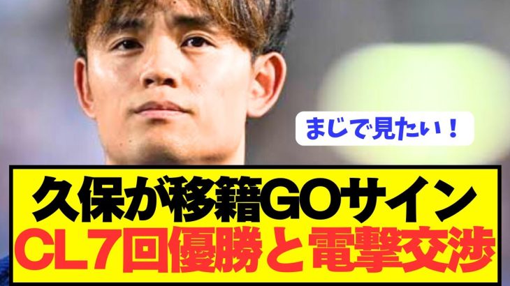【速報】ソシエダ久保建英がCL優勝7度クラブに移籍志願！！！！！！