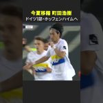 【🇯🇵ベルギーで研鑽積み、初のブンデス挑戦！】#町田浩樹 #ベルギーリーグ #ユニオン #ホッフェンハイム #日本代表 #DAZN #shorts