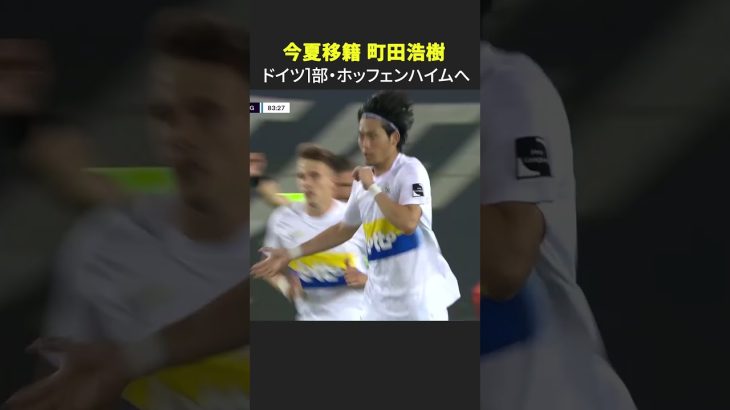 【🇯🇵ベルギーで研鑽積み、初のブンデス挑戦！】#町田浩樹 #ベルギーリーグ #ユニオン #ホッフェンハイム #日本代表 #DAZN #shorts