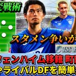 [カンタン分析]日本代表DF町田浩樹が移籍したホッフェンハイムの戦術は？スタメンで出れる？を解説!! #町田浩樹 #サッカー日本代表