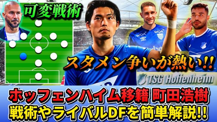 [カンタン分析]日本代表DF町田浩樹が移籍したホッフェンハイムの戦術は？スタメンで出れる？を解説!! #町田浩樹 #サッカー日本代表