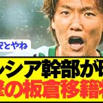 【速報】日本代表DF板倉滉の衝撃の移籍をボルシア幹部が明言！！！！