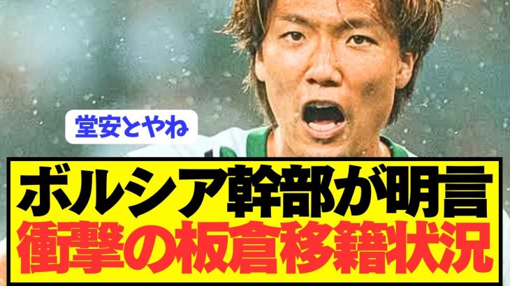 【速報】日本代表DF板倉滉の衝撃の移籍をボルシア幹部が明言！！！！