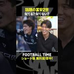 似ていると話題のアビスパ福岡DF安藤智哉選手に冨安選手本人は…【内田篤人のFOOTBALL TIME #240】DAZNで配信中 #shorts