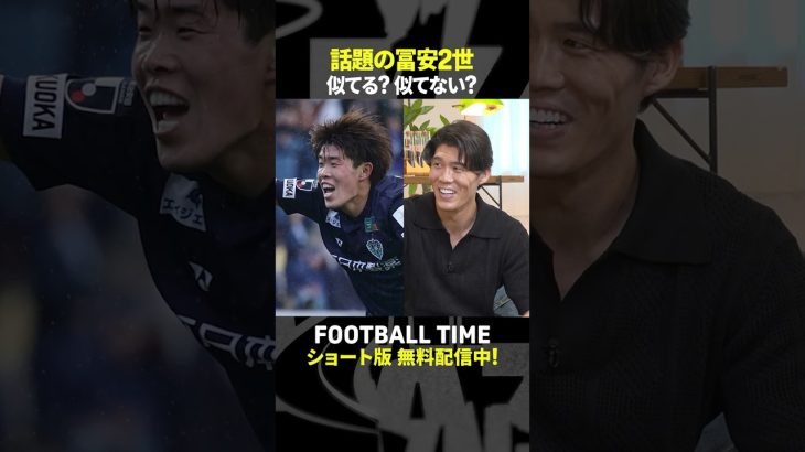 似ていると話題のアビスパ福岡DF安藤智哉選手に冨安選手本人は…【内田篤人のFOOTBALL TIME #240】DAZNで配信中 #shorts