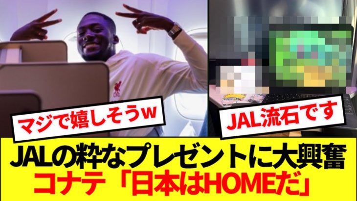 【朗報】アニメ大好きリバプールDFコナテ、来日前から大興奮wwwww