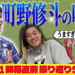 【E-1】町野修斗の得点感覚敵わへんって！！【プレー集】
