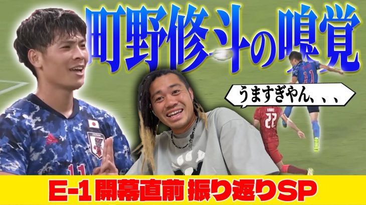 【E-1】町野修斗の得点感覚敵わへんって！！【プレー集】