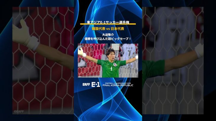 【勝利の立役者】大迫敬介（サンフレッチェ広島）が超ビッグセーブで日本代表を優勝に導く！｜東アジアE-1サッカー選手権