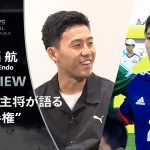遠藤 航「日本代表として戦うことの意味を考えて」代表主将が語るE-1サッカー選手権 2025【U-NEXTでは男女全試合配信】