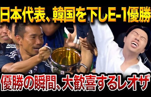【E-1制覇】日本代表が韓国を1-0撃破！ジャーメインの一撃で大会2連覇達成！【レオザ切り抜き】