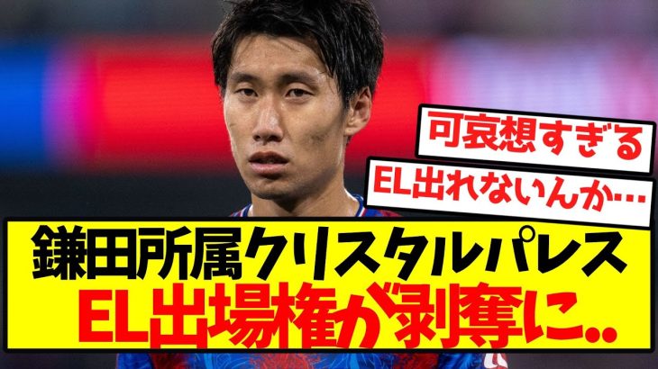 【悲報】鎌田所属クリスタルパレス、EL出場権が剥奪に..