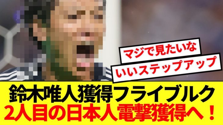 【速報】EL控えるブンデス5位フライブルク、2人目の日本人電撃獲得へ！！