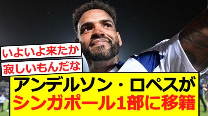 【移籍】横浜FMのアンデルソン・ロペスがシンガポール1部に移籍
