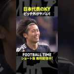 日本代表で空気が読めないのは誰？菅原由勢選手の答えは【内田篤人のFOOTBALL TIME #239】DAZNで配信中 #shorts