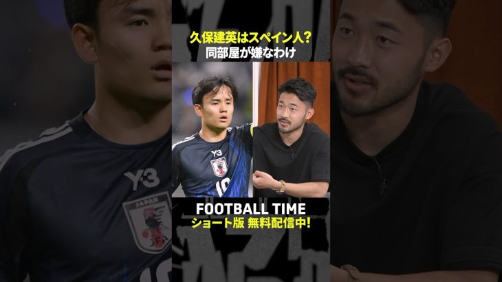菅原由勢選手が日本代表で久保建英選手と同部屋になりたくない理由【内田篤人のFOOTBALL TIME #239】DAZNで配信中 #shorts