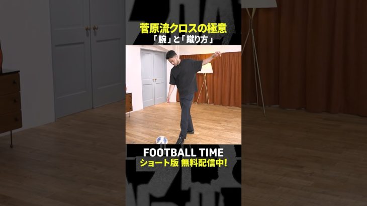 スタジオで実演⚽菅原由勢流クロスの極意【内田篤人のFOOTBALL TIME #239】DAZNで配信中 #shorts