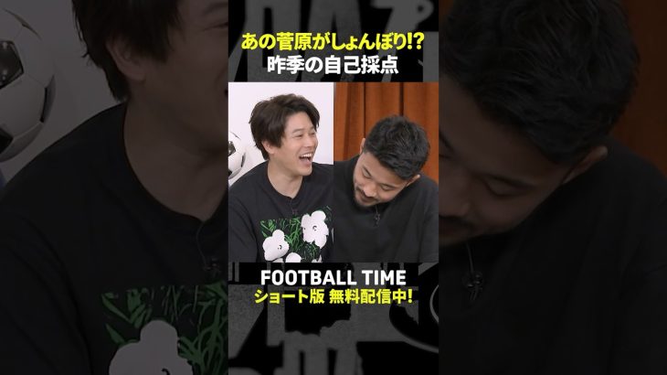 菅原由勢選手の昨季の自己採点はまさかのマイナス◯◯点【内田篤人のFOOTBALL TIME #239】DAZNで配信中 #shorts