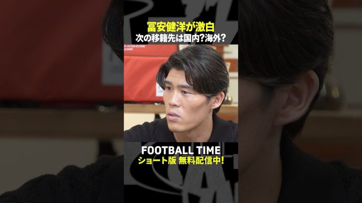 オファーの数はゼロ！？冨安健洋選手が次に選ぶ移籍先は？【内田篤人のFOOTBALL TIME #240】DAZNで配信中 #shorts