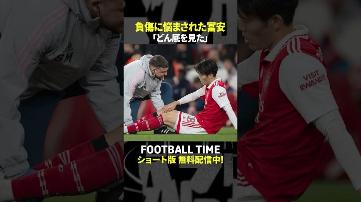 冨安健洋選手「どん底」の苦悩…ケガの回復具合は？【内田篤人のFOOTBALL TIME #240】DAZNで配信中 #shorts