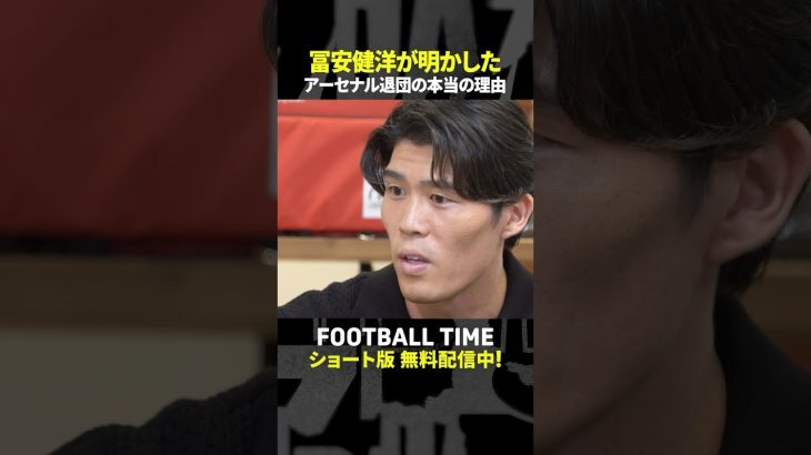 冨安健洋選手が明かすアーセナル退団の理由【内田篤人のFOOTBALL TIME #240】DAZNで配信中 #shorts