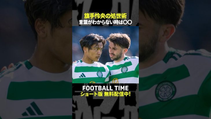 旗手怜央選手はピッチ内でチームメイトの英語が聞き取れなくても…🙆‍♂️【内田篤人のFOOTBALL TIME #241】DAZNで配信中 #shorts