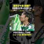 旗手怜央選手が自身の移籍について語る【内田篤人のFOOTBALL TIME #241】DAZNで配信中 #shorts