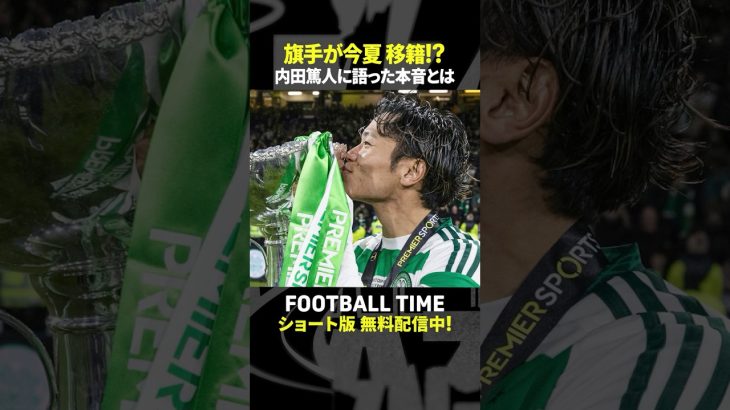 旗手怜央選手が自身の移籍について語る【内田篤人のFOOTBALL TIME #241】DAZNで配信中 #shorts