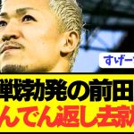 【速報】プレミアが狙う日本代表FW前田大然の去就がコチラです