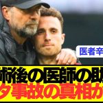 急逝したリヴァプールFWジョタが事故前に手術を受けていた…