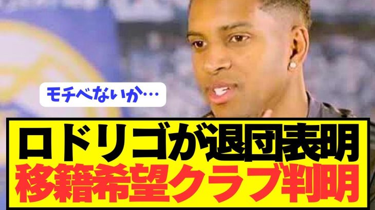【速報】レアルマドリードFWロドリゴが希望する移籍先がコチラです！！！！