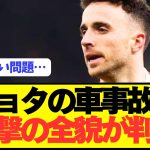 【速報】急逝したリヴァプールFWジョタの事故の衝撃全貌が判明…