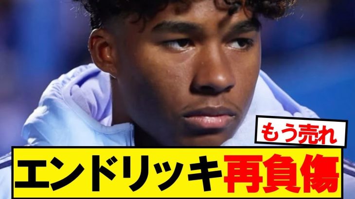 【悲報】マドリーFWエンドリッキ君、同じ個所を再負傷…