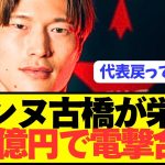 【速報】日本代表FW古橋亨悟が半年でフランス1部から電撃脱出へ！！！！！！！！！
