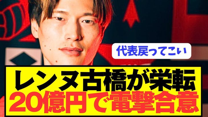 【速報】日本代表FW古橋亨悟が半年でフランス1部から電撃脱出へ！！！！！！！！！