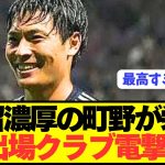 【速報】日本代表FW町野修斗がEL出場クラブに電撃移籍へ！！！！！！！