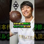 日本代表FW町野修斗🇩🇪ボルシアMG加入決定 #サッカー #移籍 #町野修斗 #ボルシアMG #ブンデスリーガ #キール #サッカー日本代表
