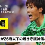 【日本代表選出｜プレー集｜GK編】大迫敬介・早川友基・ピサノアレックス幸冬堀尾｜明治安田J1リーグ