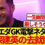 【暴露】ソシエダGKレミロさん、久保建英の去就うっかりバラしてしまうwwwwwww