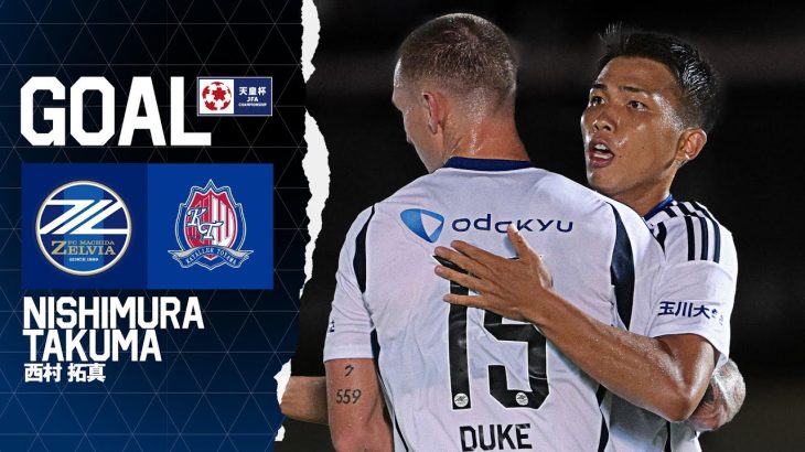 【GOAL/西村拓真】FC町田ゼルビア vs カターレ富山｜天皇杯