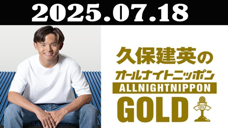 久保建英のオールナイトニッポンGOLD 2025年07月18日