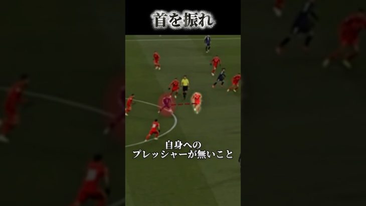 首を振れ #サッカー #日本代表 #守田英正 #サッカーIQ #森保ジャパン