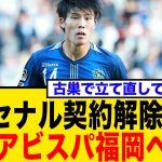 アーセナルと契約解除・冨安健洋、Jリーグ復帰へ